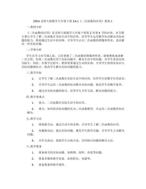 2024北师大版数学九年级下册2.4.1《二次函数的应用》教案1