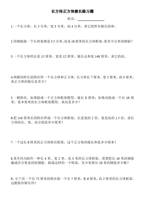 (完整版)长方体正方体棱长练习题