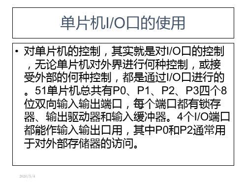 单片机输入输出接口的使用