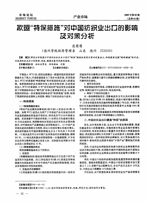 欧盟“特保措施”对中国纺织业出口的影响及对策分析