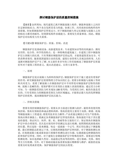 探讨钢筋保护层的质量控制措施