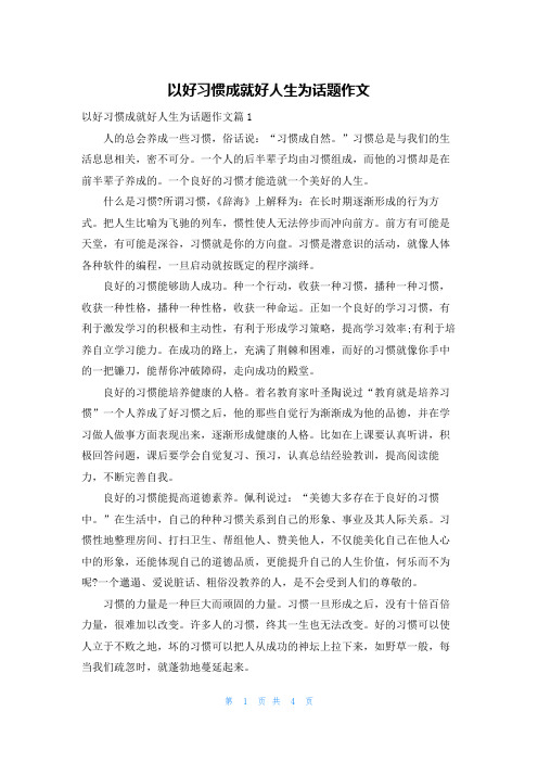 以好习惯成就好人生为话题作文