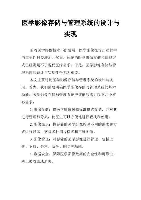 医学影像存储与管理系统的设计与实现