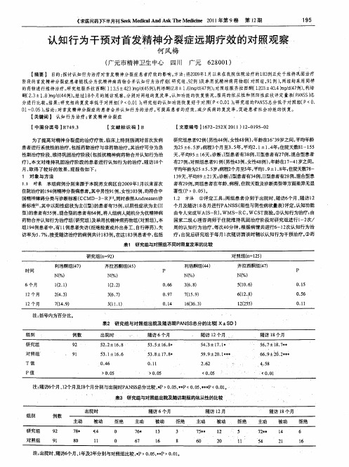 认知行为干预对首发精神分裂症远期疗效的对照观察