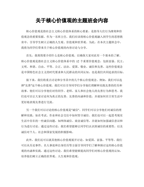 关于核心价值观的主题班会内容