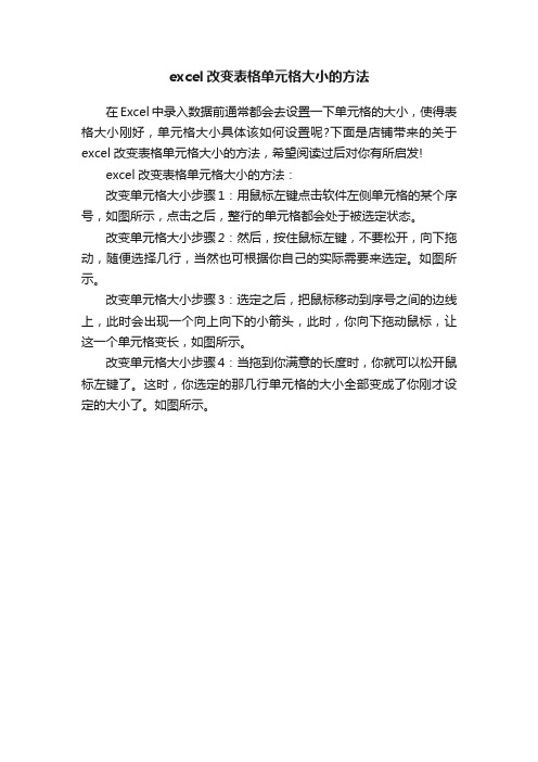 excel改变表格单元格大小的方法