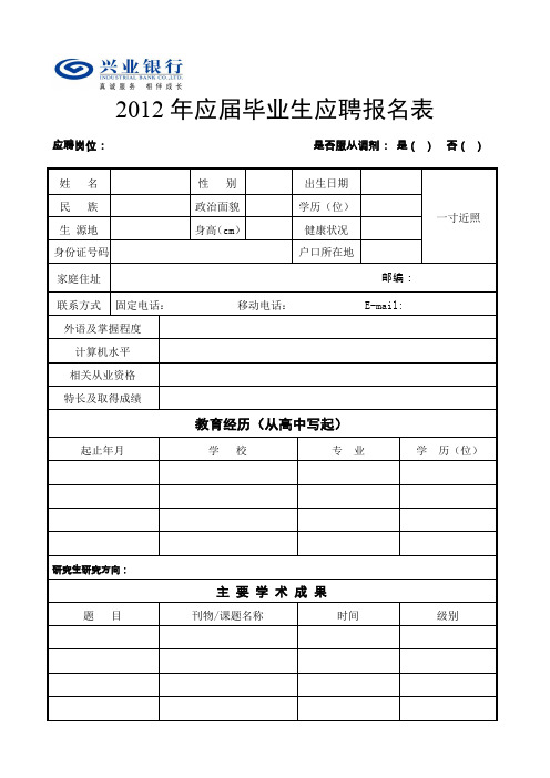 2012年应届毕业生应聘报名表