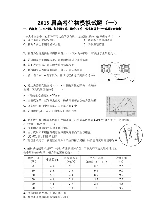 2013届高考生物模拟试题(新课标)共十套有答案