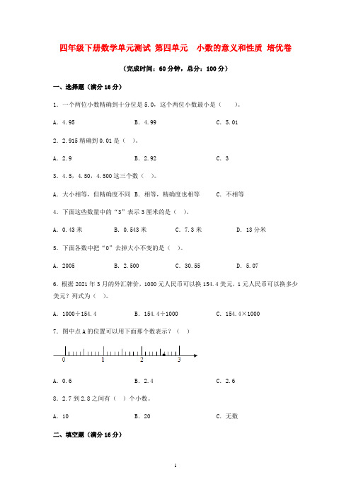 人教版四年级下册数学单元测试 第四单元  小数的意义和性质 培优卷 有答案