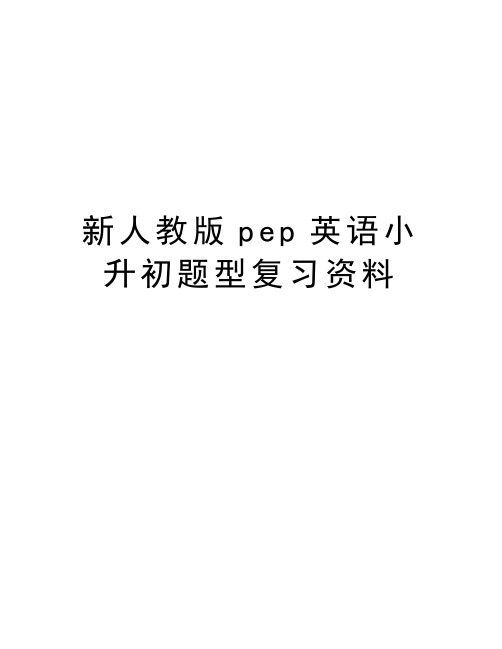 新人教版pep英语小升初题型复习资料学习资料