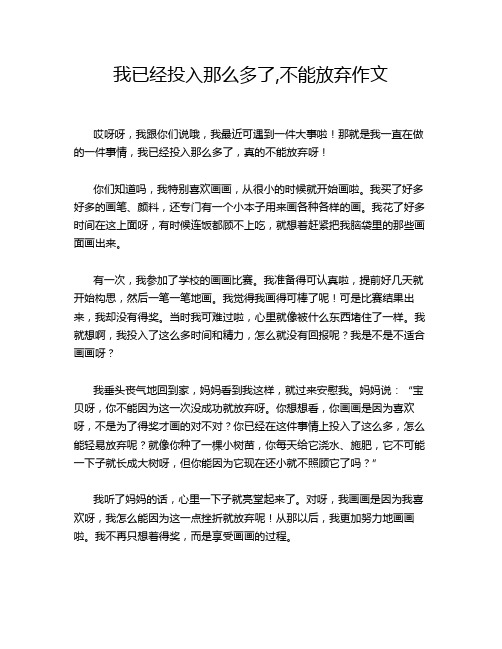 我已经投入那么多了,不能放弃作文