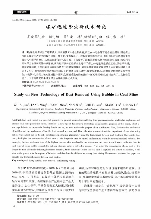 煤矿泡泡除尘新技术研究