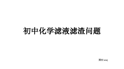 初中化学滤液滤渣问题