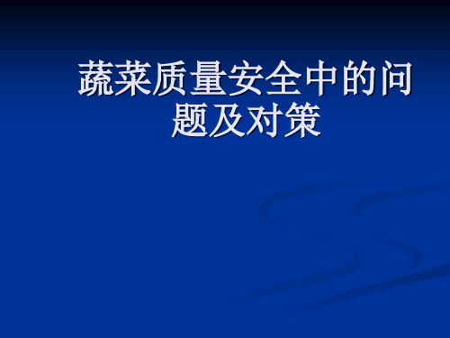 蔬菜质量安全中的问题及对策