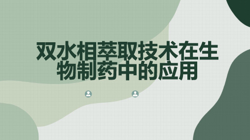 双水相萃取技术在生物制药中的应用