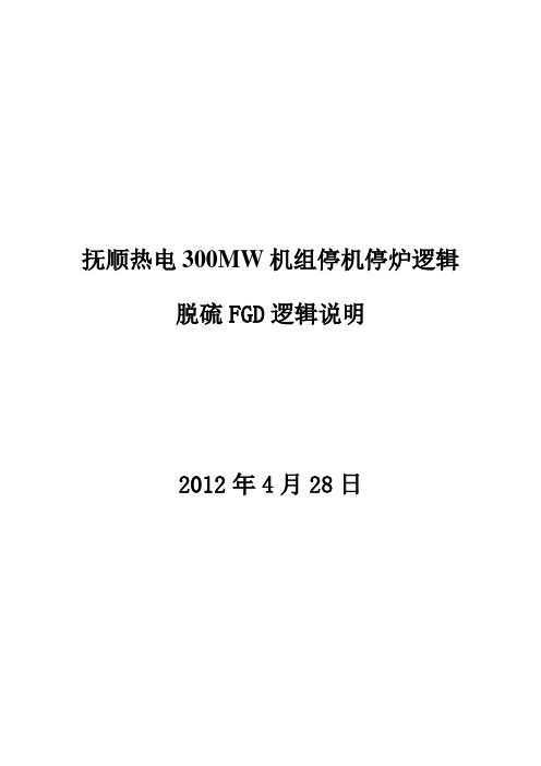 锅炉MFT、汽机ETS跳闸逻辑说明doc