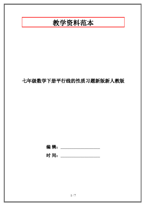 七年级数学下册平行线的性质习题新版新人教版