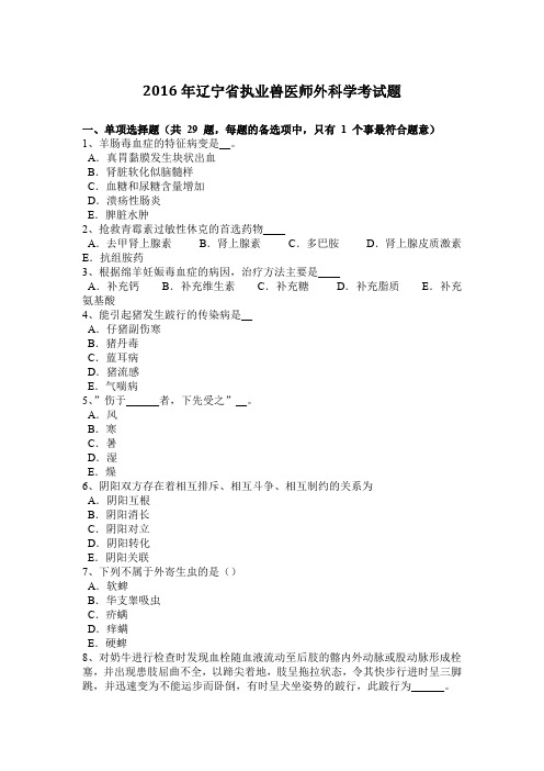 2016年辽宁省执业兽医师外科学考试题