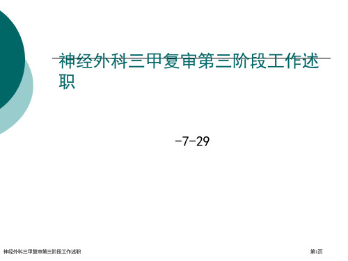 神经外科三甲复审第三阶段工作述职