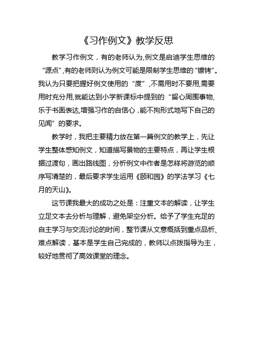 部编版四年级下册《习作例文》教学反思