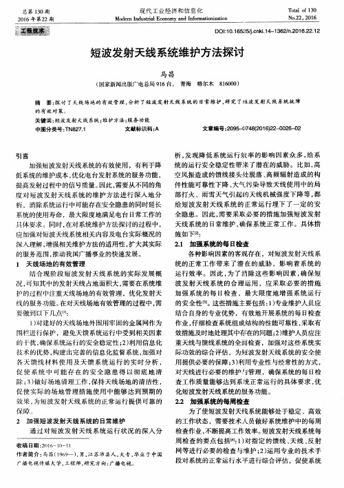 短波发射天线系统维护方法探讨