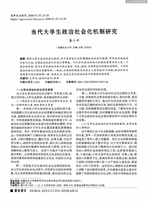 当代大学生政治社会化机制研究