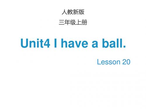 三年级英语(人教精通版)上册Unit 4《I have a ball》(Lesson 20)PPT课件