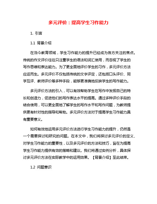 多元评价：提高学生习作能力