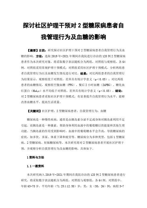 探讨社区护理干预对2型糖尿病患者自我管理行为及血糖的影响