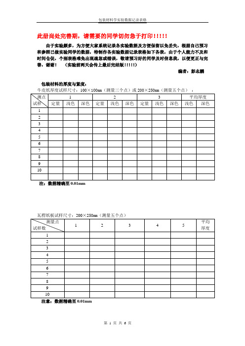 包装材料实验数据记录表格