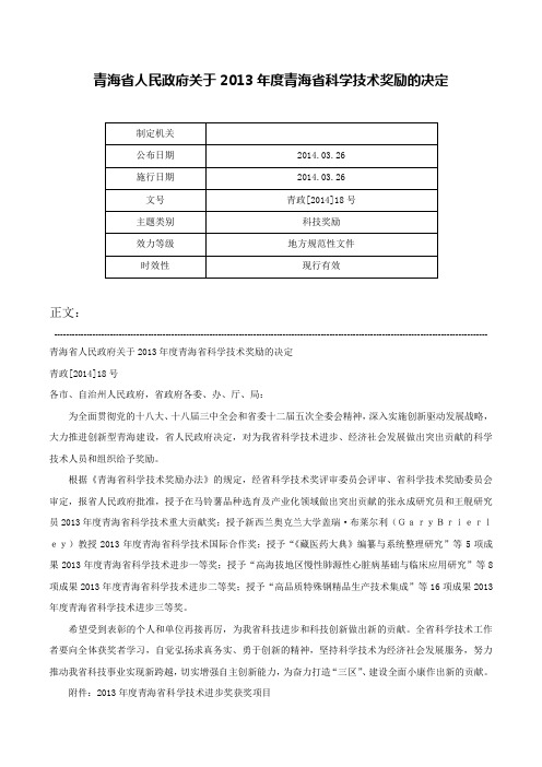 青海省人民政府关于2013年度青海省科学技术奖励的决定-青政[2014]18号