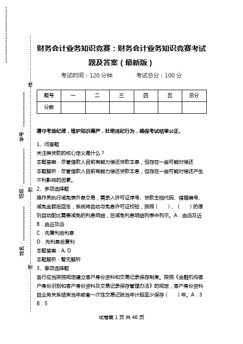 财务会计业务知识竞赛：财务会计业务知识竞赛考试题及答案(最新版)_0.doc