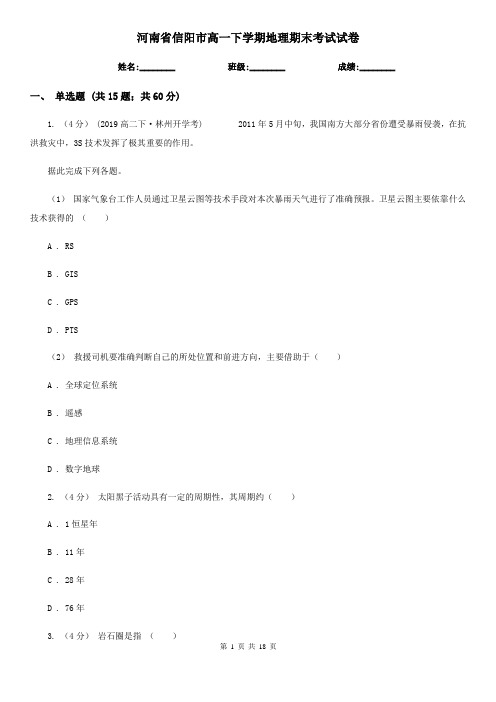 河南省信阳市高一下学期地理期末考试试卷