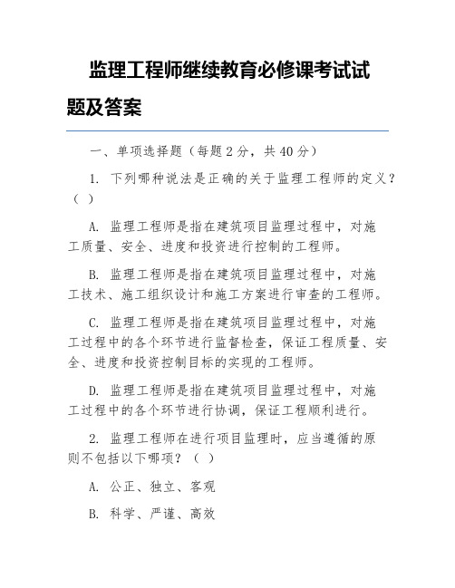 监理工程师继续教育必修课考试试题及答案