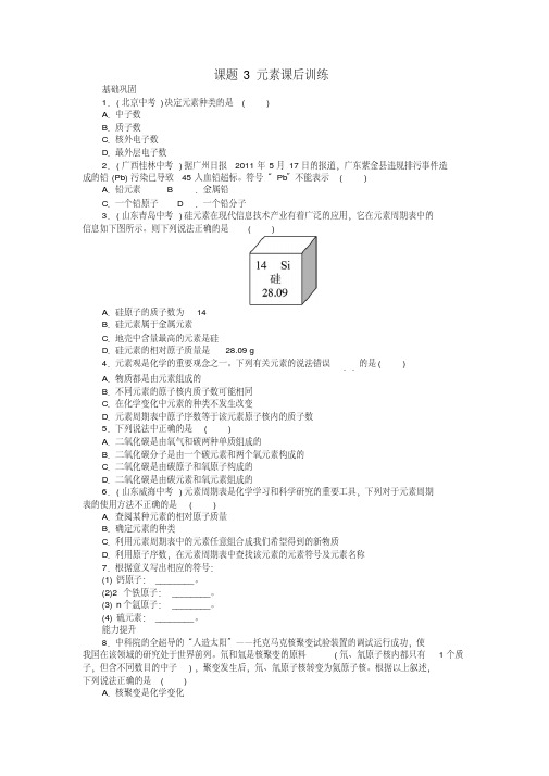 秋九年级化学上册第三单元物质构成的奥秘课题3元素课后训练(基础巩固+能力提升)(含解析)