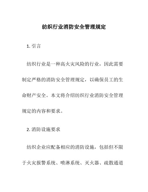 纺织行业消防安全管理规定