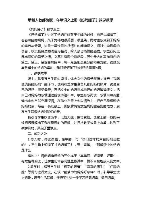 最新人教部编版二年级语文上册《妈妈睡了》教学反思