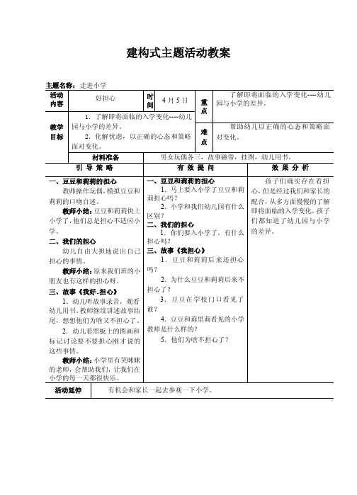 大班下，建构式：走进小学（三）