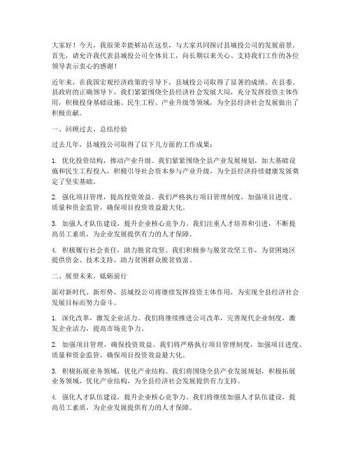 县城投公司领导发言稿