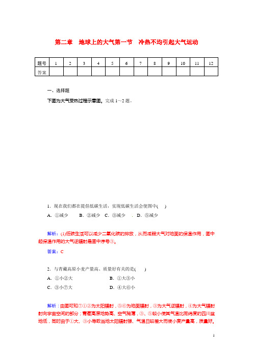 高考地理总复习 第二章 第一节冷热不均引起大气运动课时精练试题(含解析)