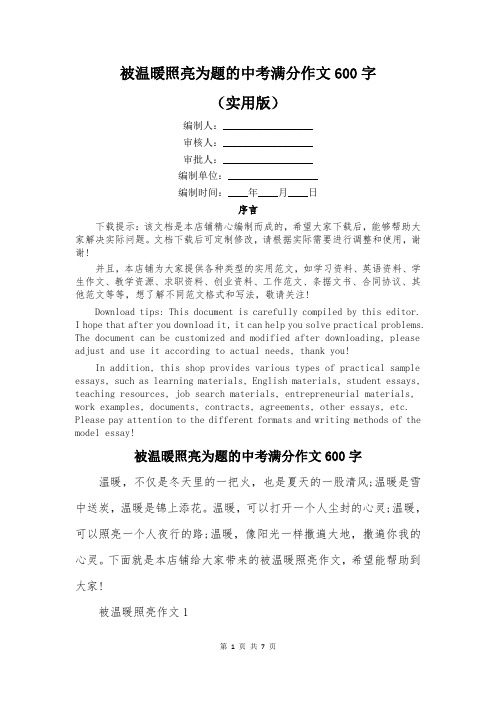 被温暖照亮为题的中考满分作文600字