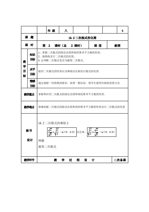 新人教版八年级数学下《16.1 二次根式 二次根式化简》优质课教学设计_6