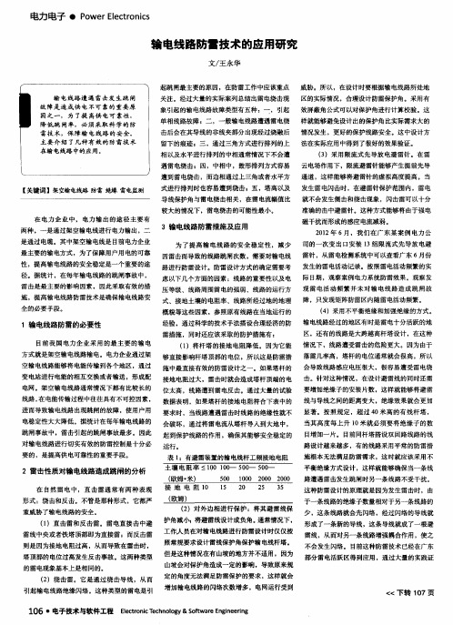 输电线路防雷技术的应用研究