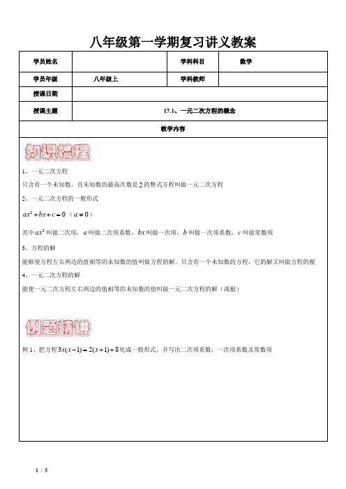 上教版八年级第一学期17.1一元二次方程的概念复习讲义