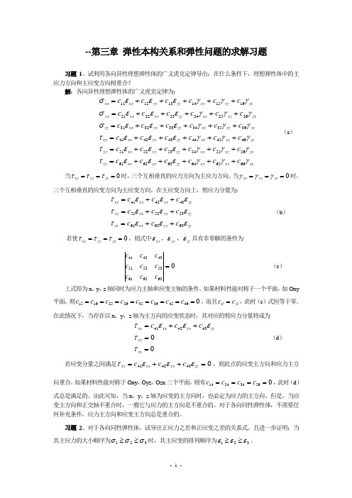 周益春-材料固体力学习题解答习题三