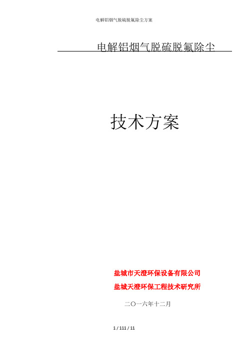 电解铝烟气脱硫脱氟除尘方案