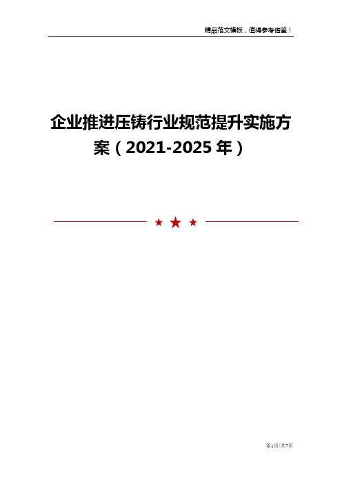 企业推进压铸行业规范提升实施方案(2021-2025年)