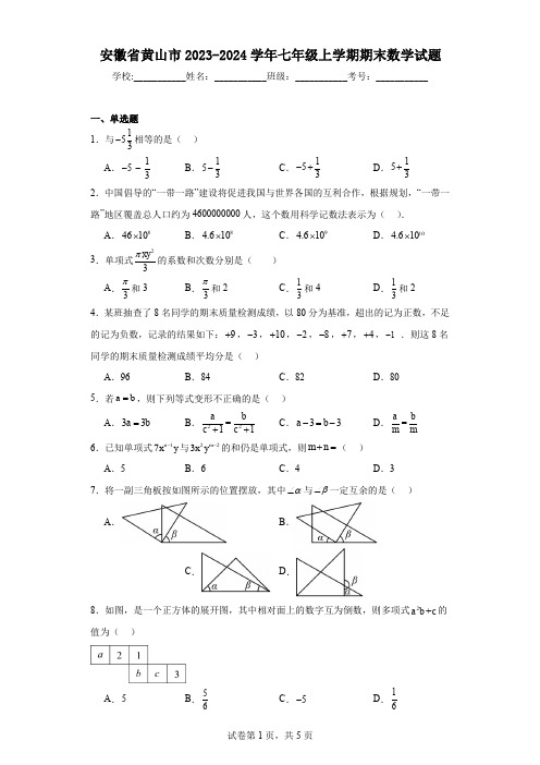 安徽省黄山市2023-2024学年七年级上学期期末数学试题