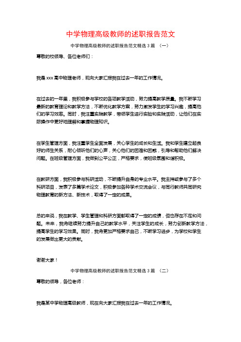 中学物理高级教师的述职报告范文3篇