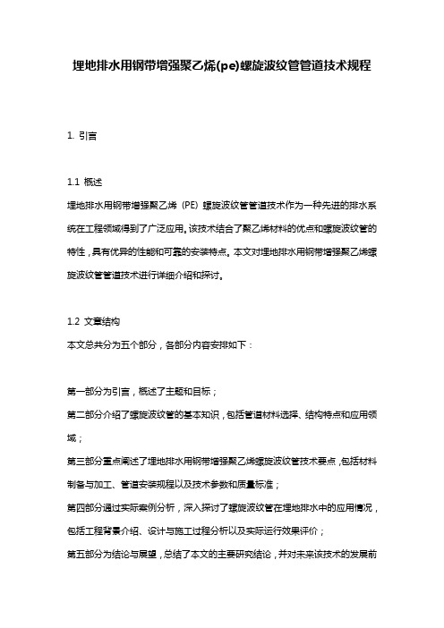 埋地排水用钢带增强聚乙烯(pe)螺旋波纹管管道技术规程